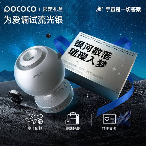 POCOCO星空投影灯旋转氛围灯生日节日礼物送男女生节日礼品套装【