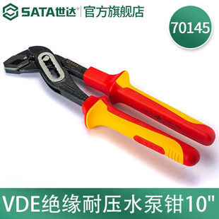 世达（SATA）VDE绝缘耐压水泵钳10