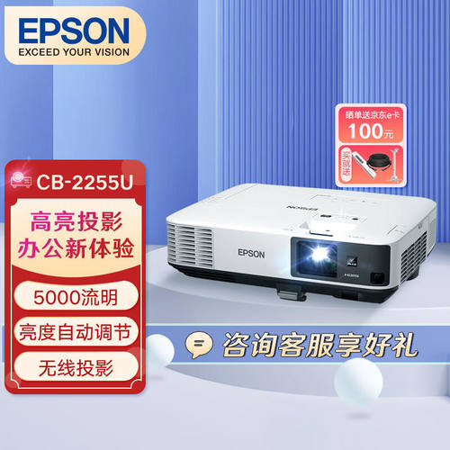 爱普生（EPSON）CB-2255U投影仪投影机商用办公会议(5000流明WUXG