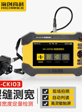 海创高科HC-CK103智能型裂缝测宽仪裂缝宽度检测仪拍照自动读数混