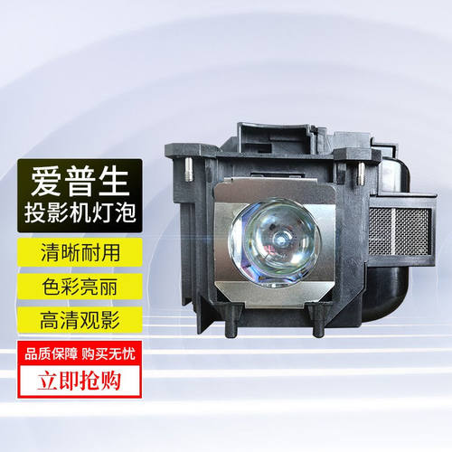 爱普生（EPSON）爱普生EPSON投影仪灯泡ELPLP96/88/80适用于多种