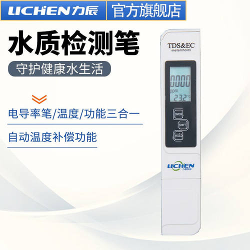 力辰科技（lichen）笔式电导率仪TDS笔水质检测笔EC计家用自来水