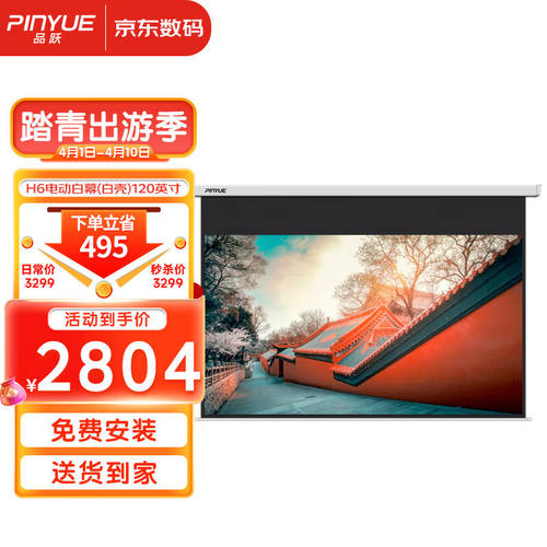 品跃（PInYUE）H6电动投影幕布120英寸16:9遥控投影仪幕布家用办