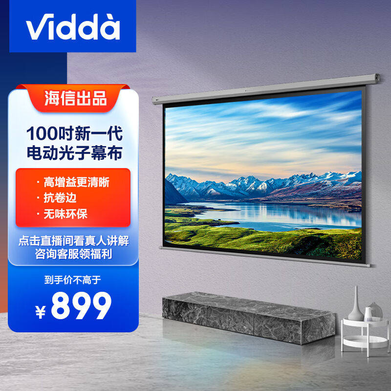Vidda海信Vidaa电动光子幕布100吋投影仪布幕家用高增益卷边自修