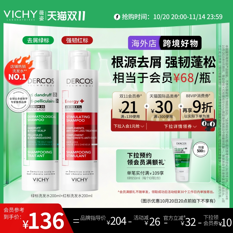 【双11狂欢-海外店】Vichy薇姿绿标红标洗发水去屑控油蓬松正品