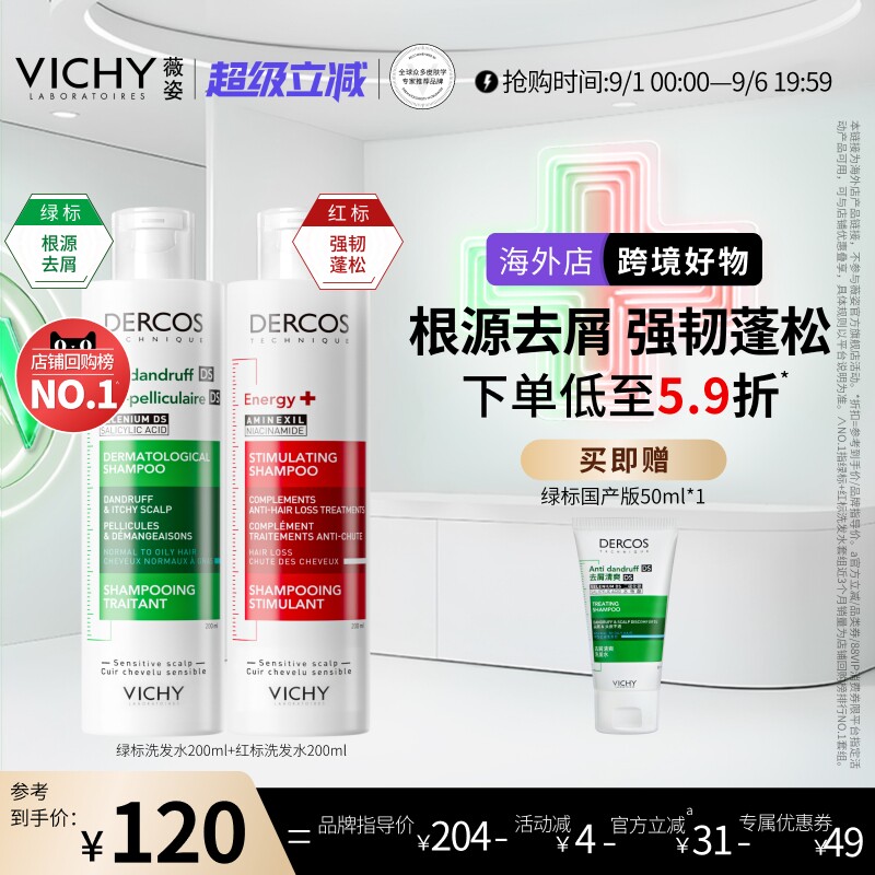 【达播】Vichy薇姿绿标红标洗发水液去屑控油蓬松修护男女士