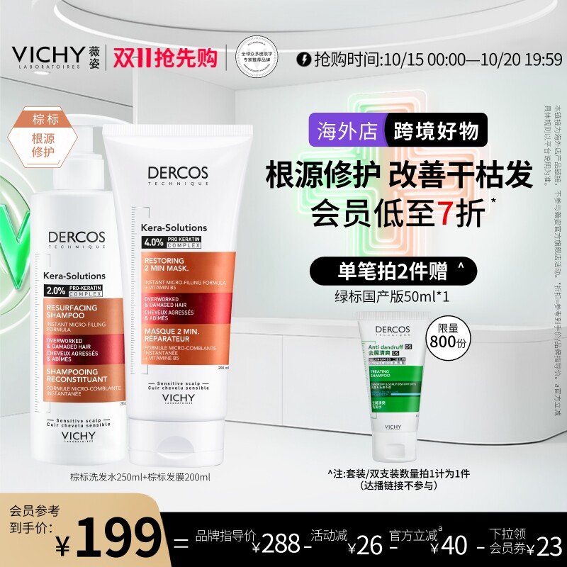 【海外正品】薇姿棕标洗发水发膜修护改善毛躁强韧柔顺角蛋白修护