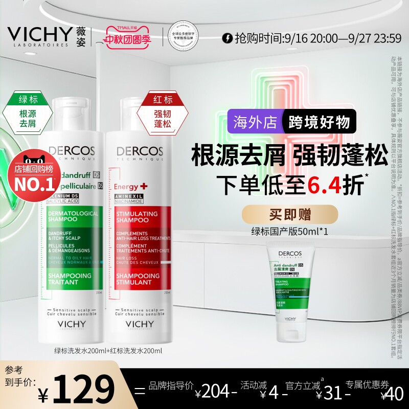 【达播】Vichy薇姿绿标红标洗发水液去屑控油蓬松修护男女士