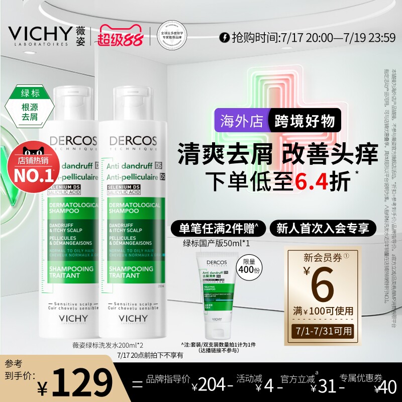 薇姿绿标洗发水清爽去屑控油