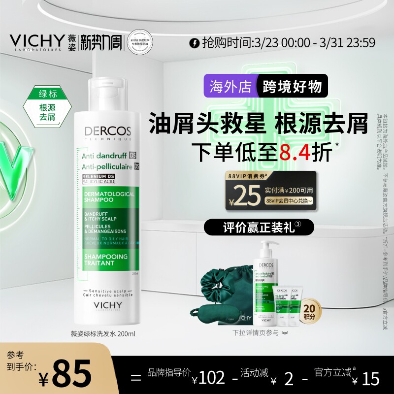 【海外正品】Vichy薇姿绿标洗发水液去屑二硫化硒头皮护理男女士