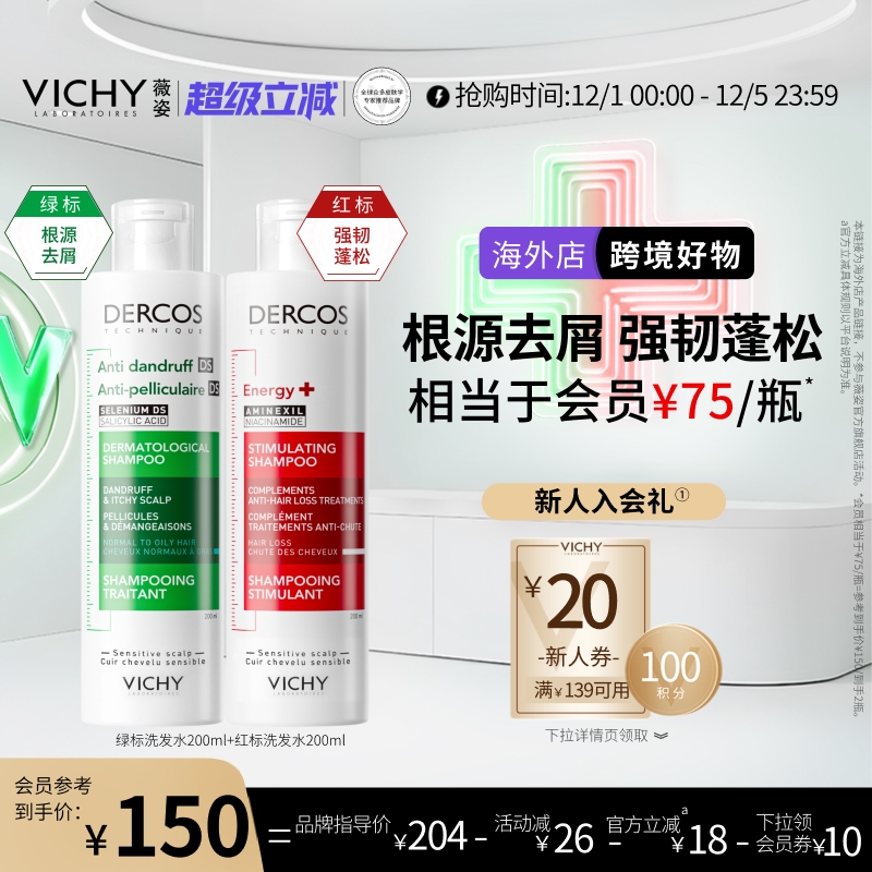 【海外正品】Vichy薇姿绿标红标洗发水露液去屑控油蓬松官方
