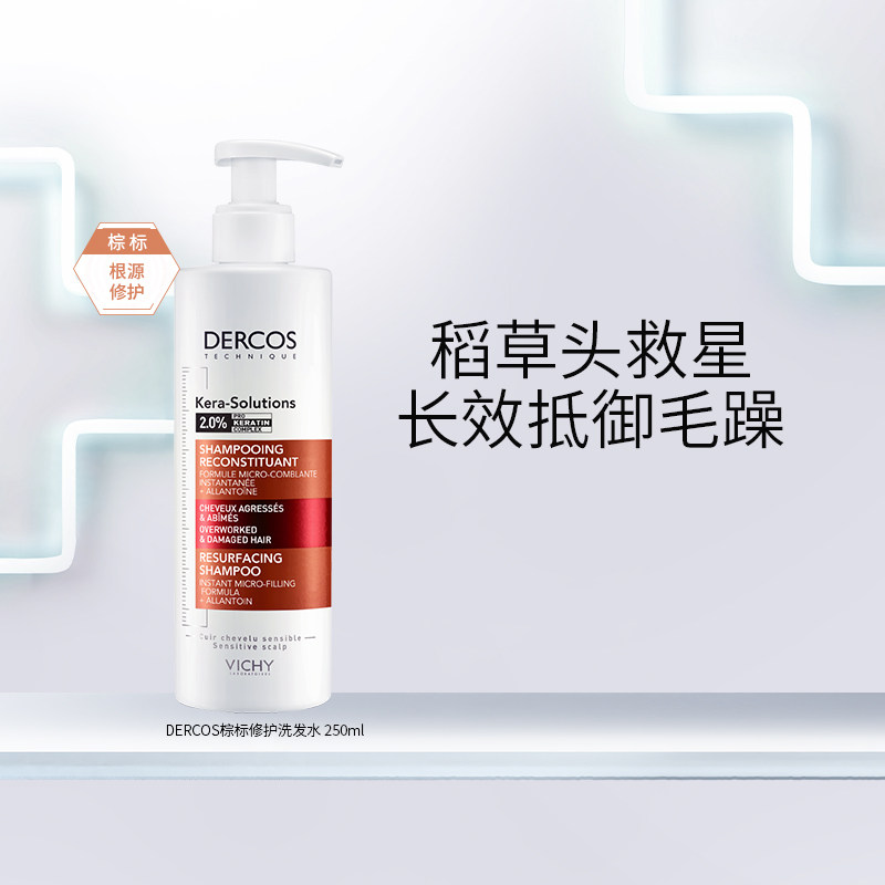 薇姿洗发水DERCOS棕标改善毛躁修护受损亮泽柔顺角蛋白洗头膏官方