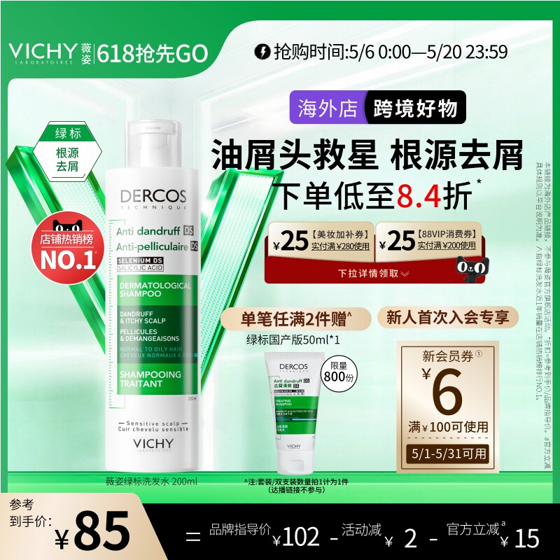 【海外正品】Vichy薇姿绿标洗发水液去屑二硫化硒头皮护理男女士