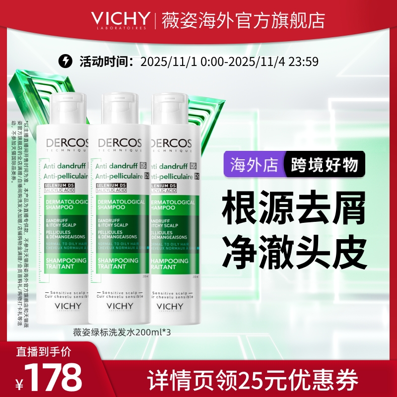 薇姿绿标洗发水油性去屑控油