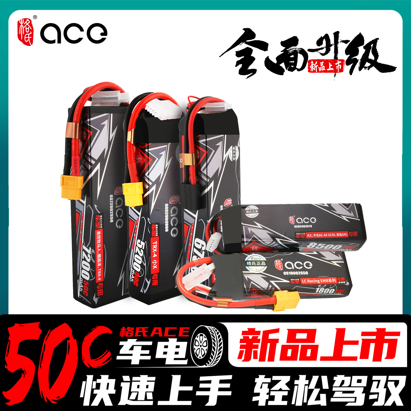 格氏ACE 50C合集 1800/2200/5200mAh RC遥控车模锂电池牧马人TRX4高性价比高么？
