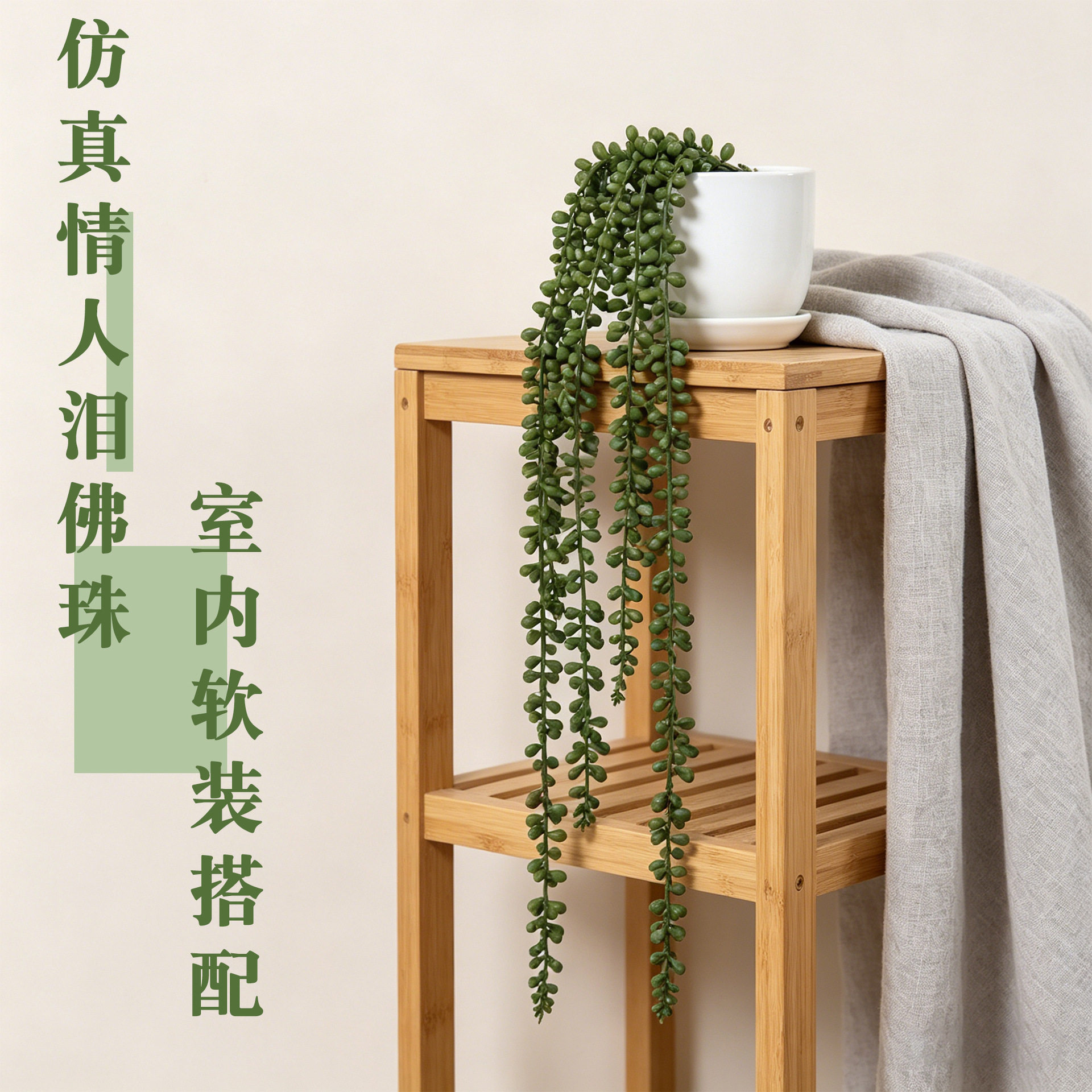 仿真多肉植物情人泪佛珠吊兰手感胶花箱植物墙壁垂吊景观园艺装饰