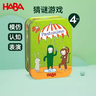 HABA德国进口儿童桌游早教玩具301419猜谜游戏模仿认知表演4岁