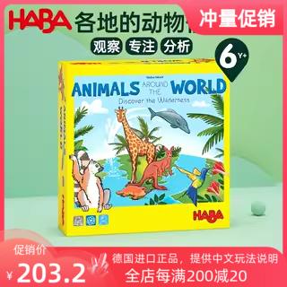 HABA德国进口儿童益智桌游玩具306561世界各地的动物专注观察6岁