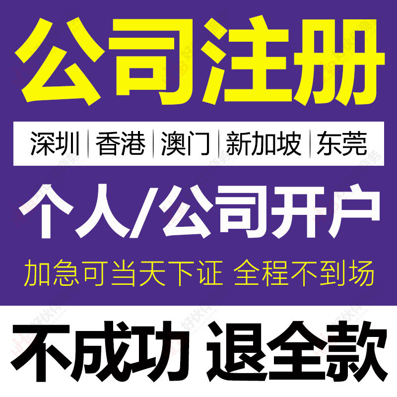 深圳东莞公司注册代办理香港银行开户开曼澳门年审新加坡律师公证