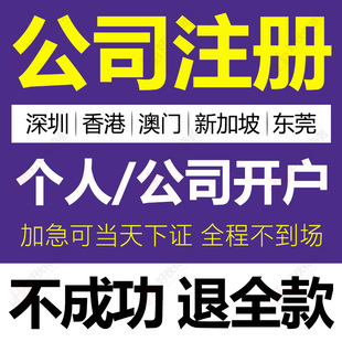 深圳东莞公司注册代办理香港银行开户开曼澳门年审新加坡律师公证