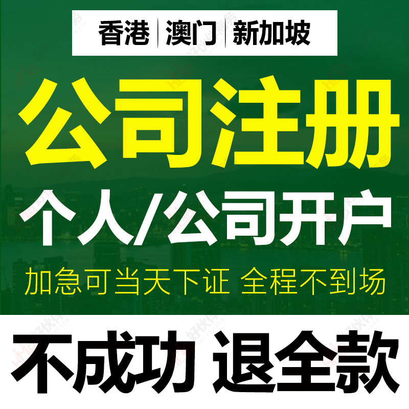 香港澳门新加坡公司注册银行开户年审做账公证港卡个人代办理注销