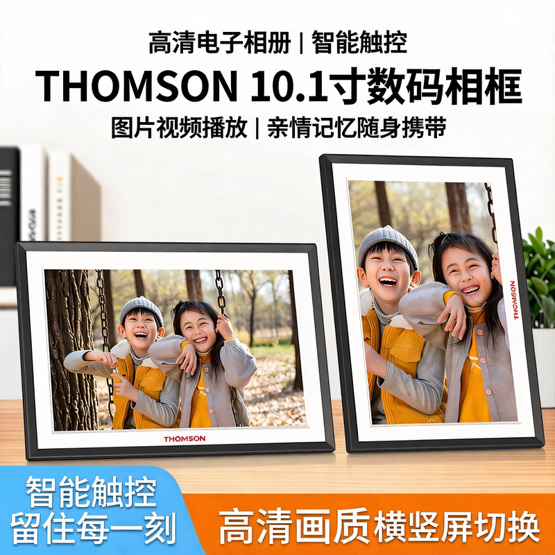 THOMSON高清电子相册10.1寸数码相框智能显示屏触摸屏WIFI远程播放器网红礼物礼品企业定制