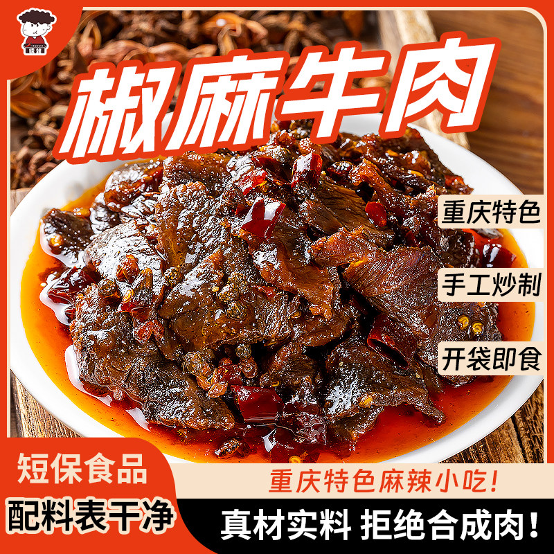 开县椒麻牛肉300克开袋即食手工炒制下酒菜休闲零食世界杯