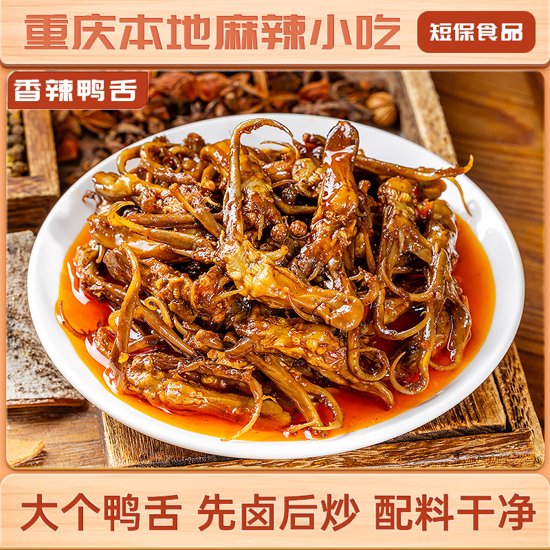 糯娃香辣鸭舌头100g重庆特产鸭肉零食网红休闲即食冷吃休闲零食