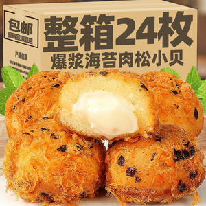 爆浆肉松小贝面包整箱早餐夹心蛋糕点夜宵充饥网红爆款休闲零食品