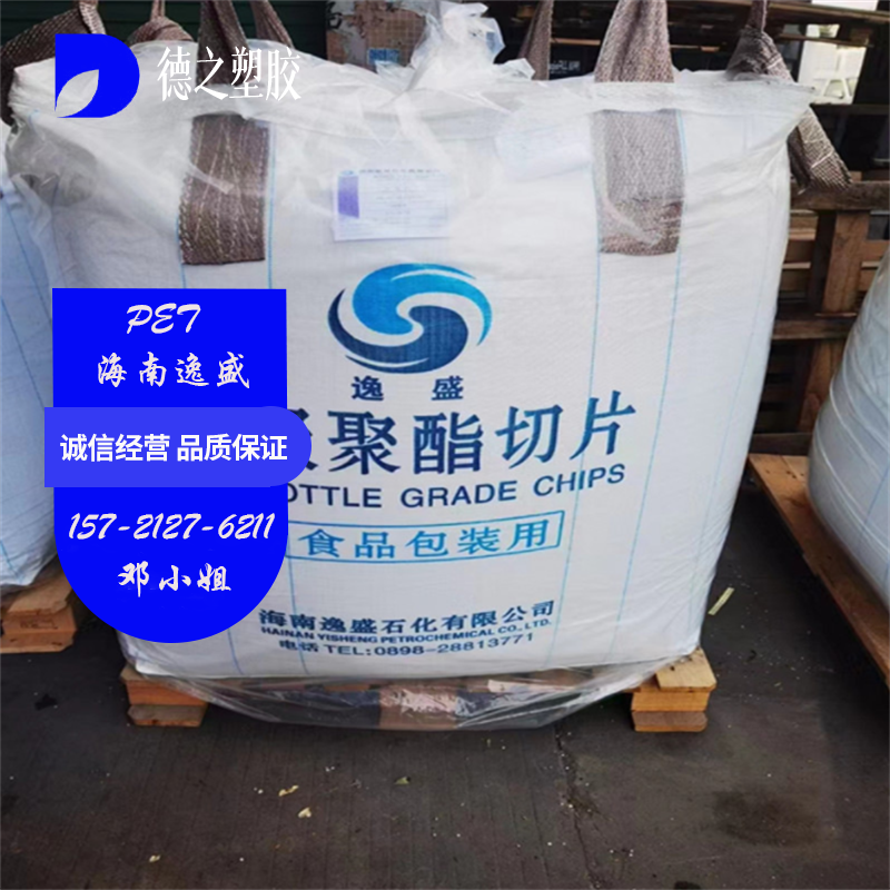 pet海南逸盛ys-y01注塑吹塑中空级耐水解食品级板材 水瓶瓶胚原料