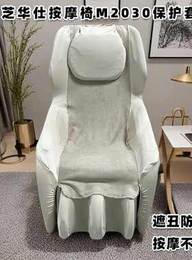 全包款芝华仕小型电动按摩椅保护套M2030防尘套罩 布艺免拆款可洗