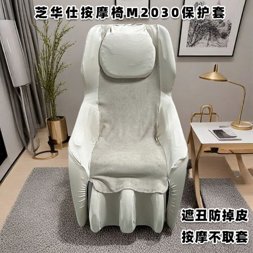 芝华仕小型按摩椅保护套免拆款