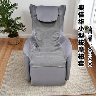 奥佳华5008小型迷你电动按摩椅套 全包免拆款 换皮翻新布套可拆洗