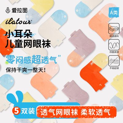 爱拉图儿童袜子男童运动袜夏季网眼袜女童薄款无骨直角袜四季棉袜