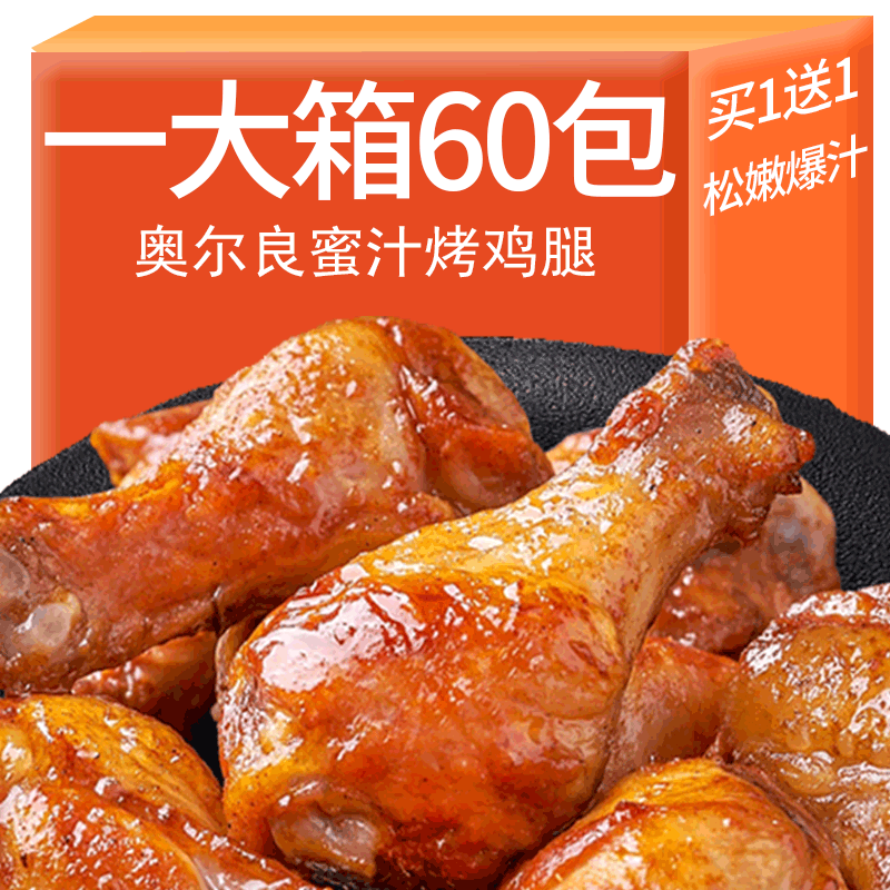 奥尔良小鸡腿即食肉食熟食卤味零食小吃休闲食品充饥夜宵解馋批发