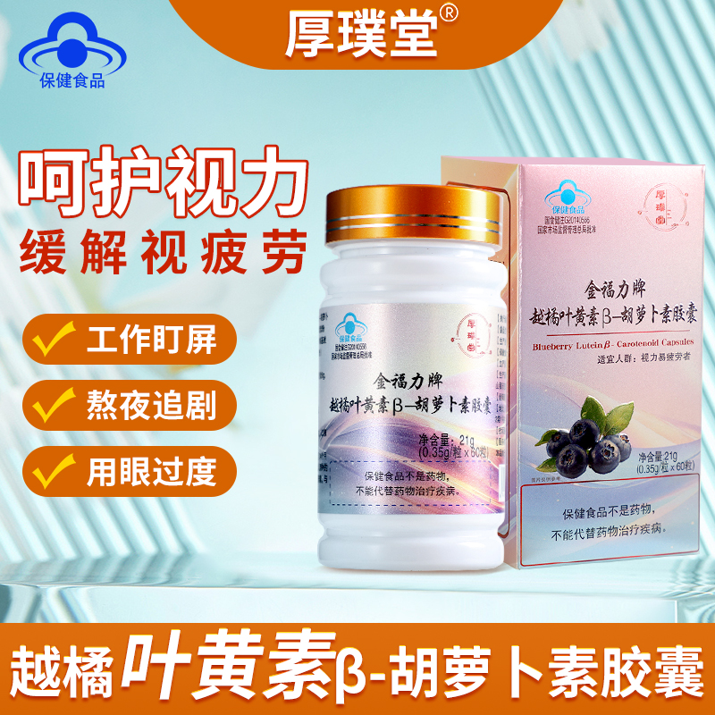 厚璞堂越橘叶黄素β-胡萝卜素胶囊缓解视疲劳正品