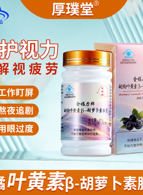 厚璞堂越橘叶黄素β-胡萝卜素胶囊缓解眼疲劳正品保障