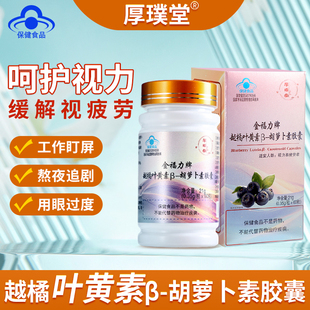 厚璞堂越橘叶黄素β-胡萝卜素胶囊缓解眼疲劳正品保障