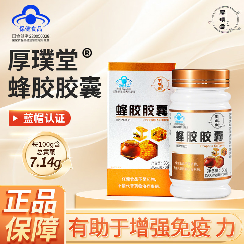 厚璞堂蜂胶胶囊蓝帽认证增蓝帽认证官方正品保障