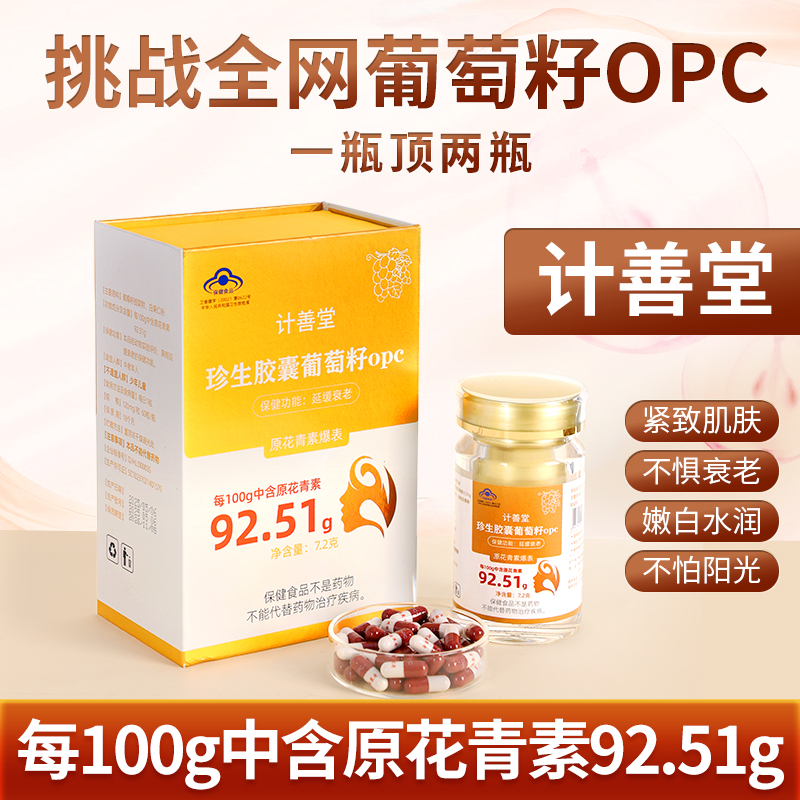 计善堂葡萄籽珍生胶囊opc高含量原花青素抗氧化抗衰老官方正品