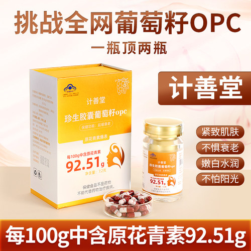 计善堂葡萄籽珍生胶囊opc高含量原花青素官方正品