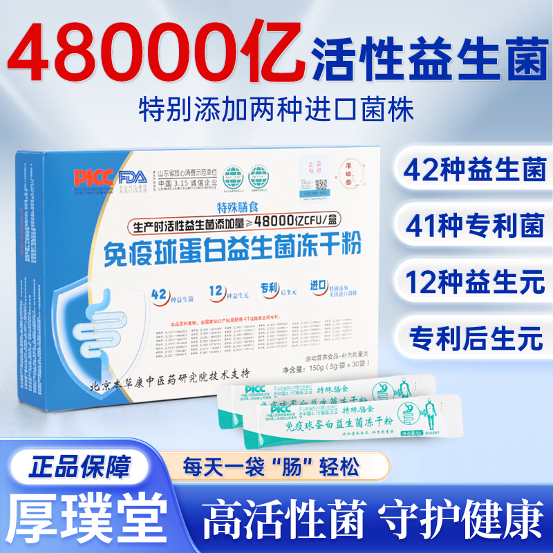 厚璞堂益生菌免疫球蛋白益生菌冻干粉活性菌成人儿童男女正品保障