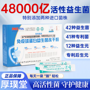 厚璞堂益生菌免疫球蛋白益生菌冻干粉活性菌成人儿童男女正品保障