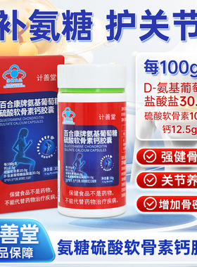 计善堂氨基葡萄糖硫酸软骨素钙胶囊中老年人维骨力护关节正品保障