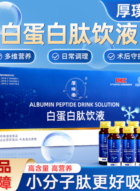 厚璞堂白蛋白肽饮液小分子肽更好吸收营养素饮品补充正品保障