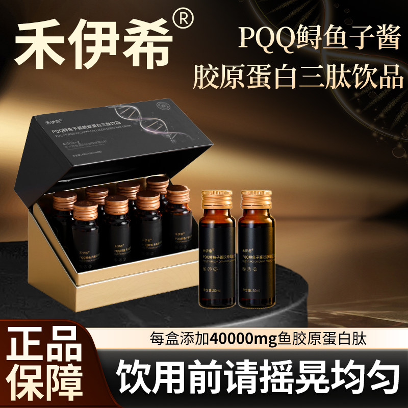 禾伊希胶原蛋白肽口服液小分子肽饮品含PQQ鲟鱼子酱官方正品