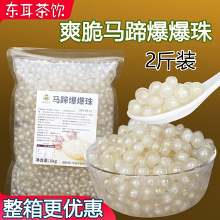 马蹄爆爆珠 奶茶甜品专用青稞爆珠燕麦爆爆珠红豆冰粉商用爆爆珠