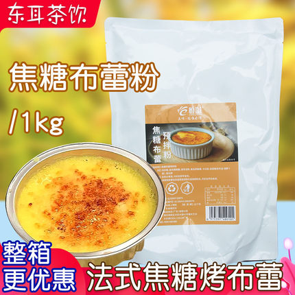 惟溢焦糖布蕾粉 自制法式焦糖烤布蕾啵啵奶茶 甜品商用蛋糕奶茶粉