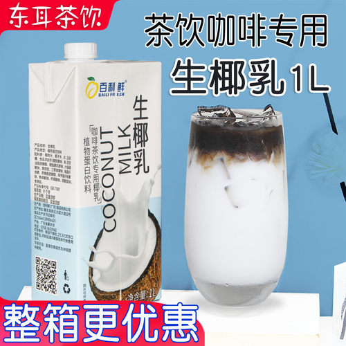 百利鲜生椰乳奶茶咖啡专用鲜椰乳