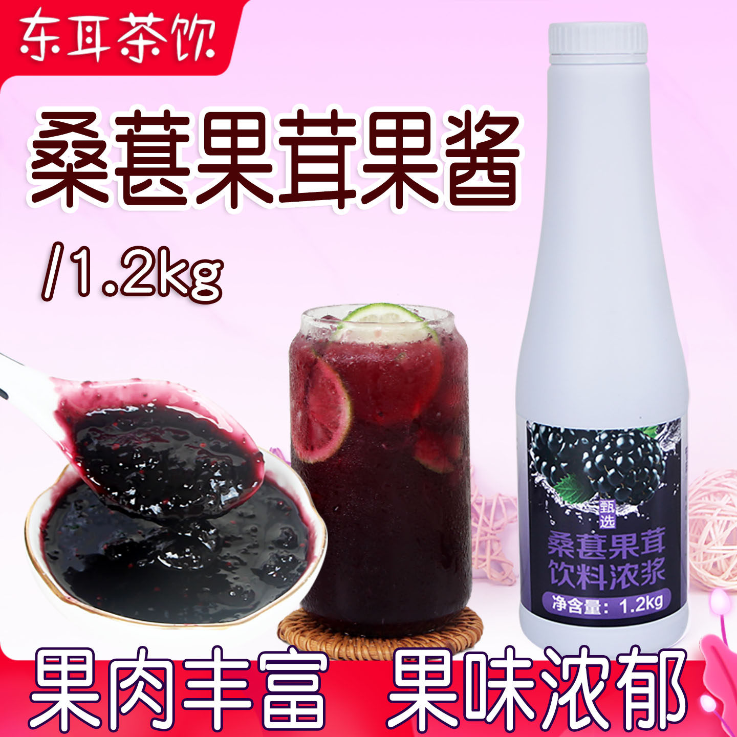 富芒桑葚果茸浓浆奶茶店专用浓缩桑葚果汁水蜜桃浓缩百香果汁商用